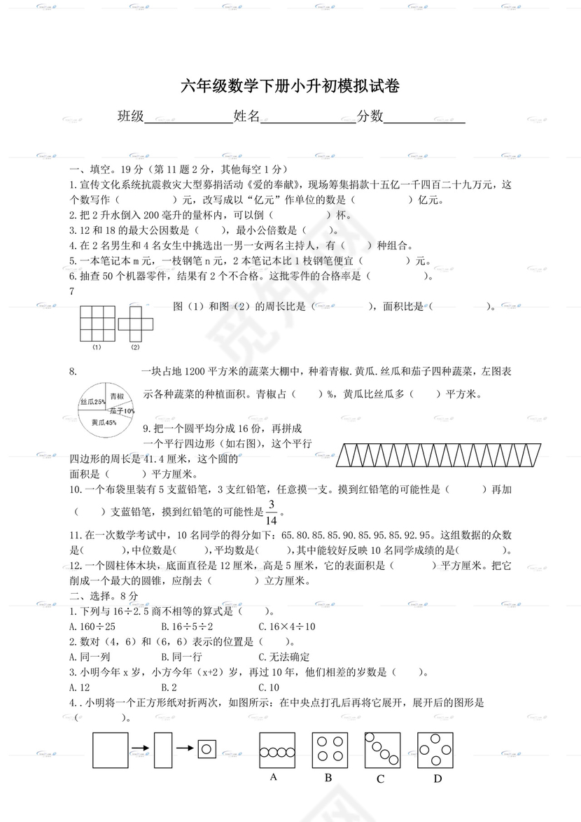 （苏教版）六年级数学下册小升初模拟试卷及答案.doc