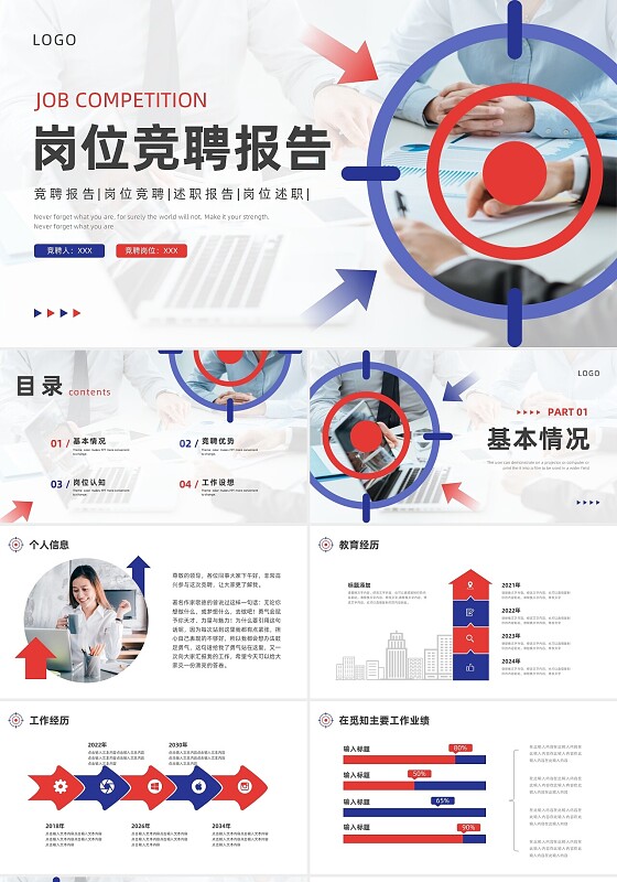 蓝色红色商务风岗位竞聘报告PPT模板