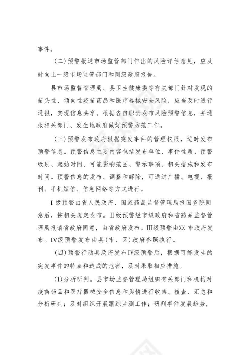 XX县疫苗药品和医疗器械安全突发事件应急预案.docx