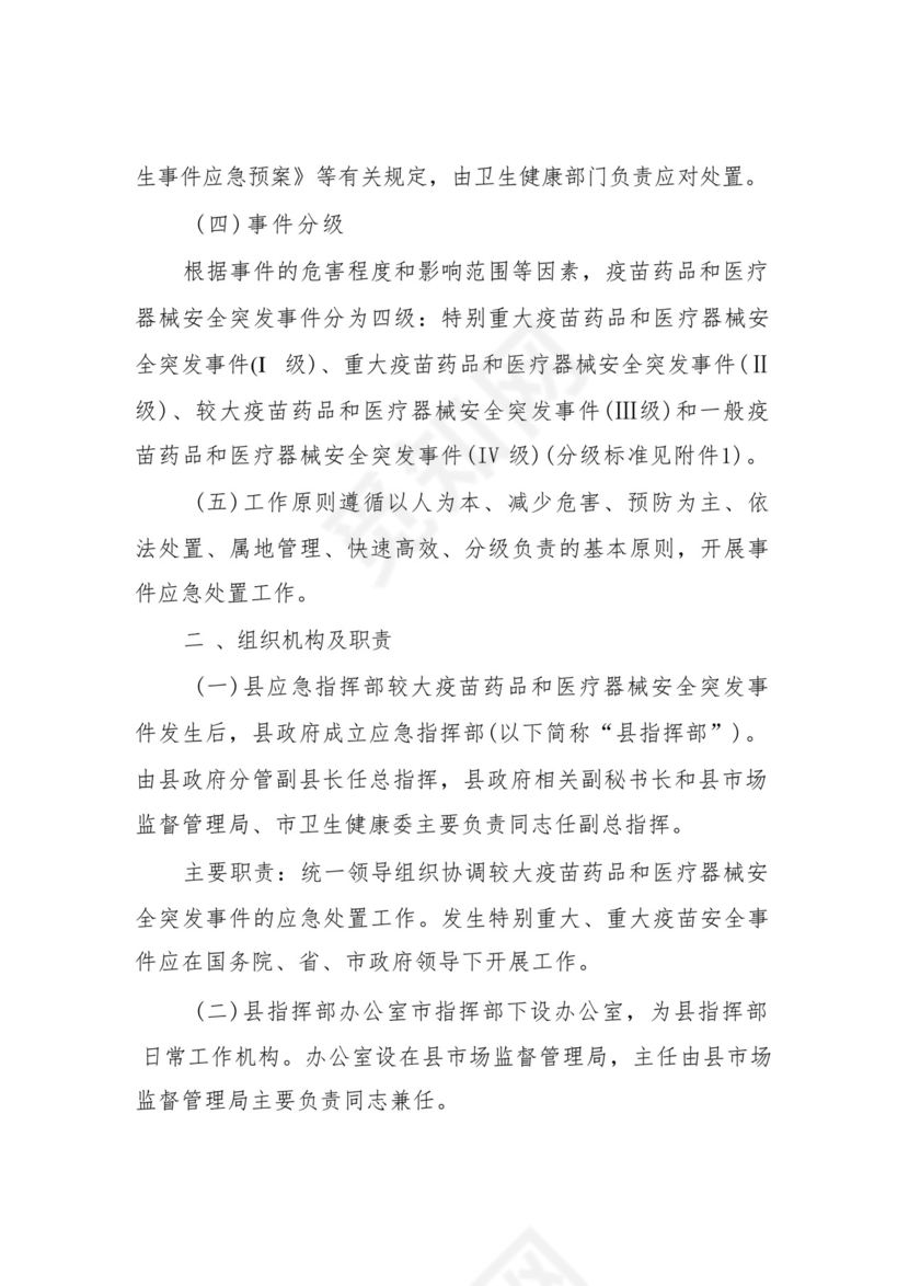 XX县疫苗药品和医疗器械安全突发事件应急预案.docx