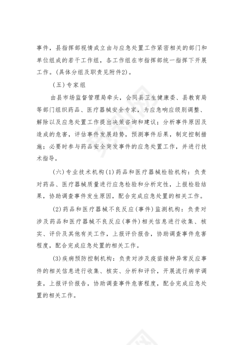 XX县疫苗药品和医疗器械安全突发事件应急预案.docx