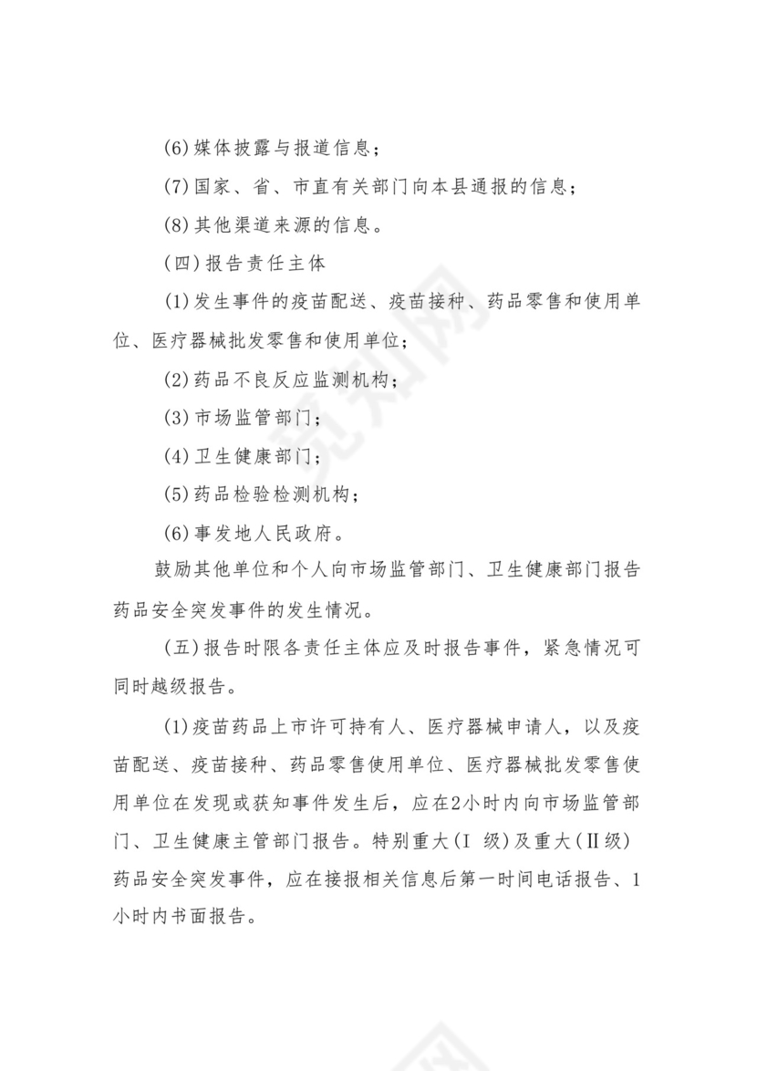 XX县疫苗药品和医疗器械安全突发事件应急预案.docx