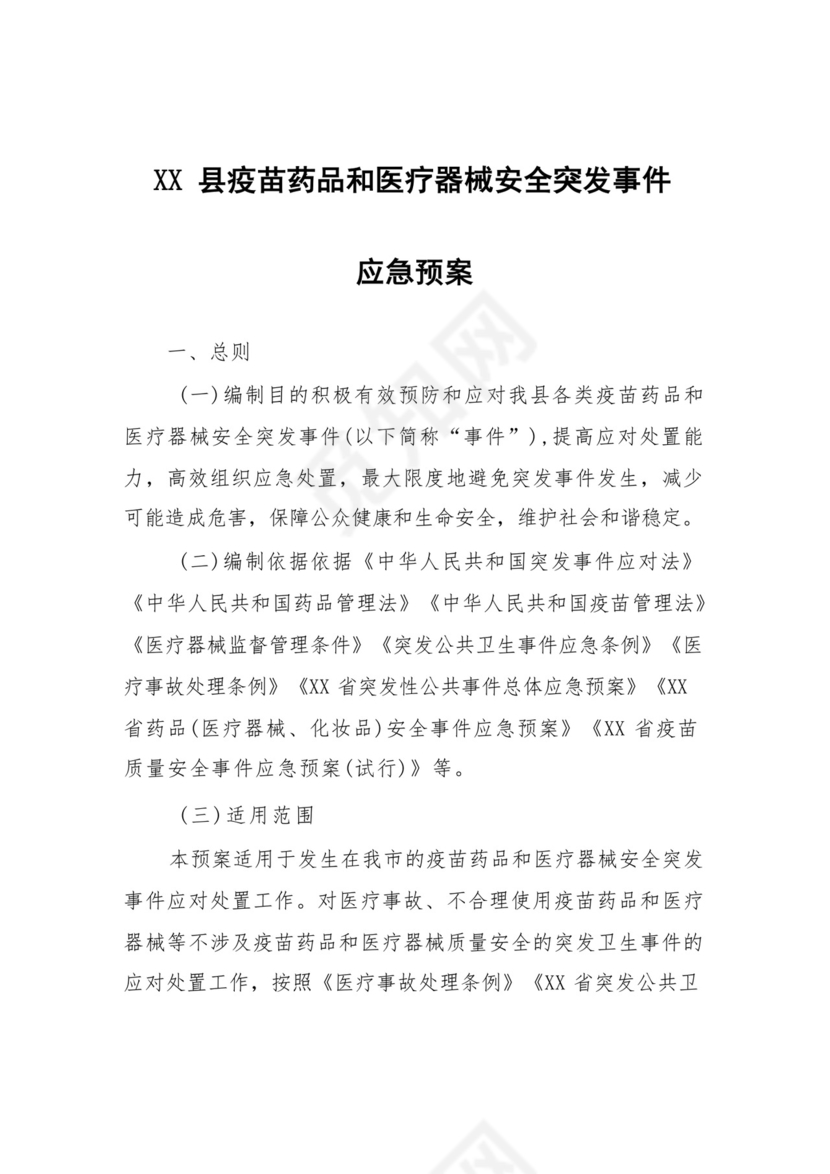 XX县疫苗药品和医疗器械安全突发事件应急预案.docx