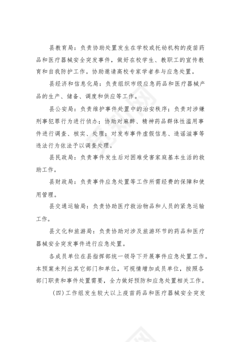 XX县疫苗药品和医疗器械安全突发事件应急预案.docx