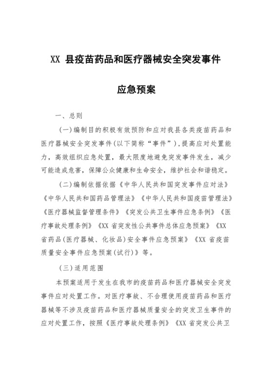 XX县疫苗药品和医疗器械安全突发事件应急预案.docx