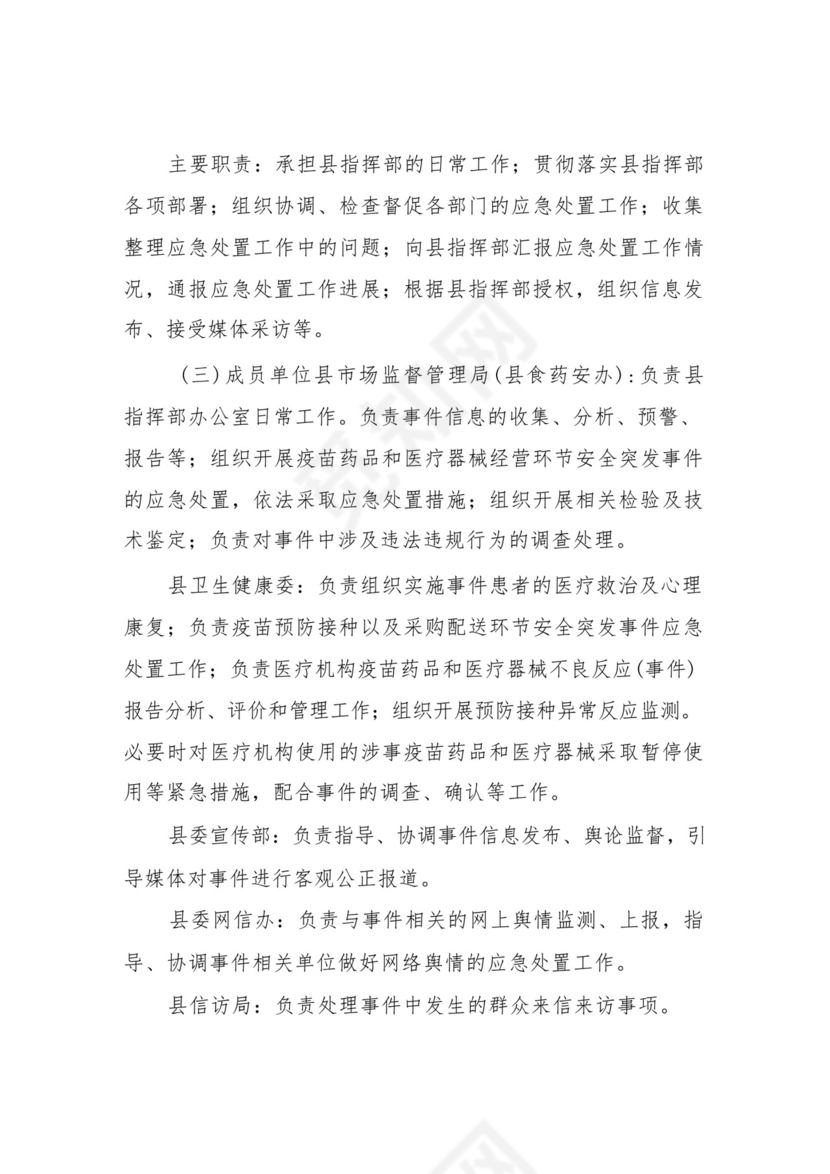 XX县疫苗药品和医疗器械安全突发事件应急预案.docx