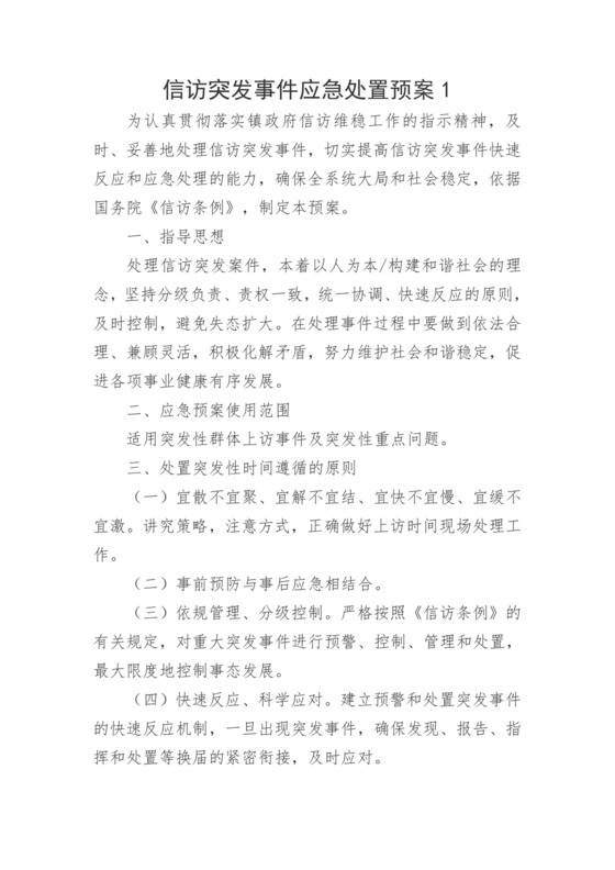 【应急预案】信访突发事件应急处置预案5篇.doc
