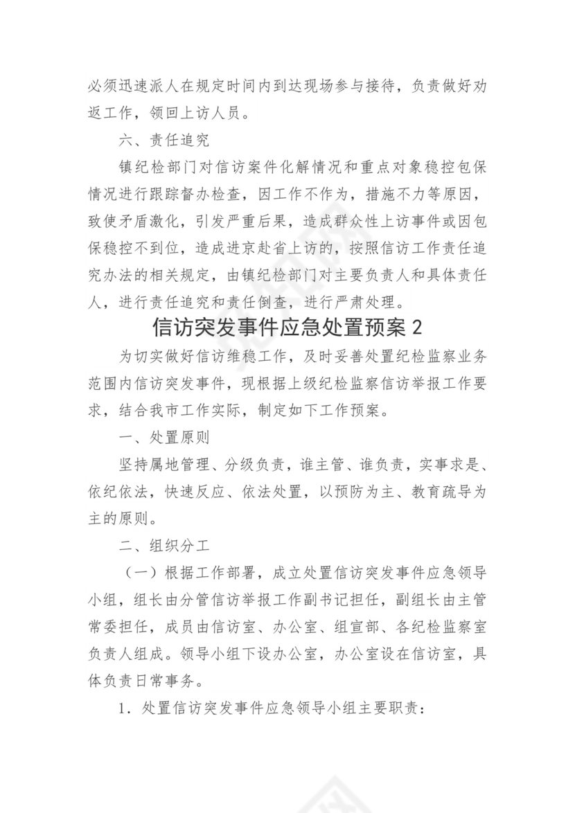 【应急预案】信访突发事件应急处置预案5篇.doc