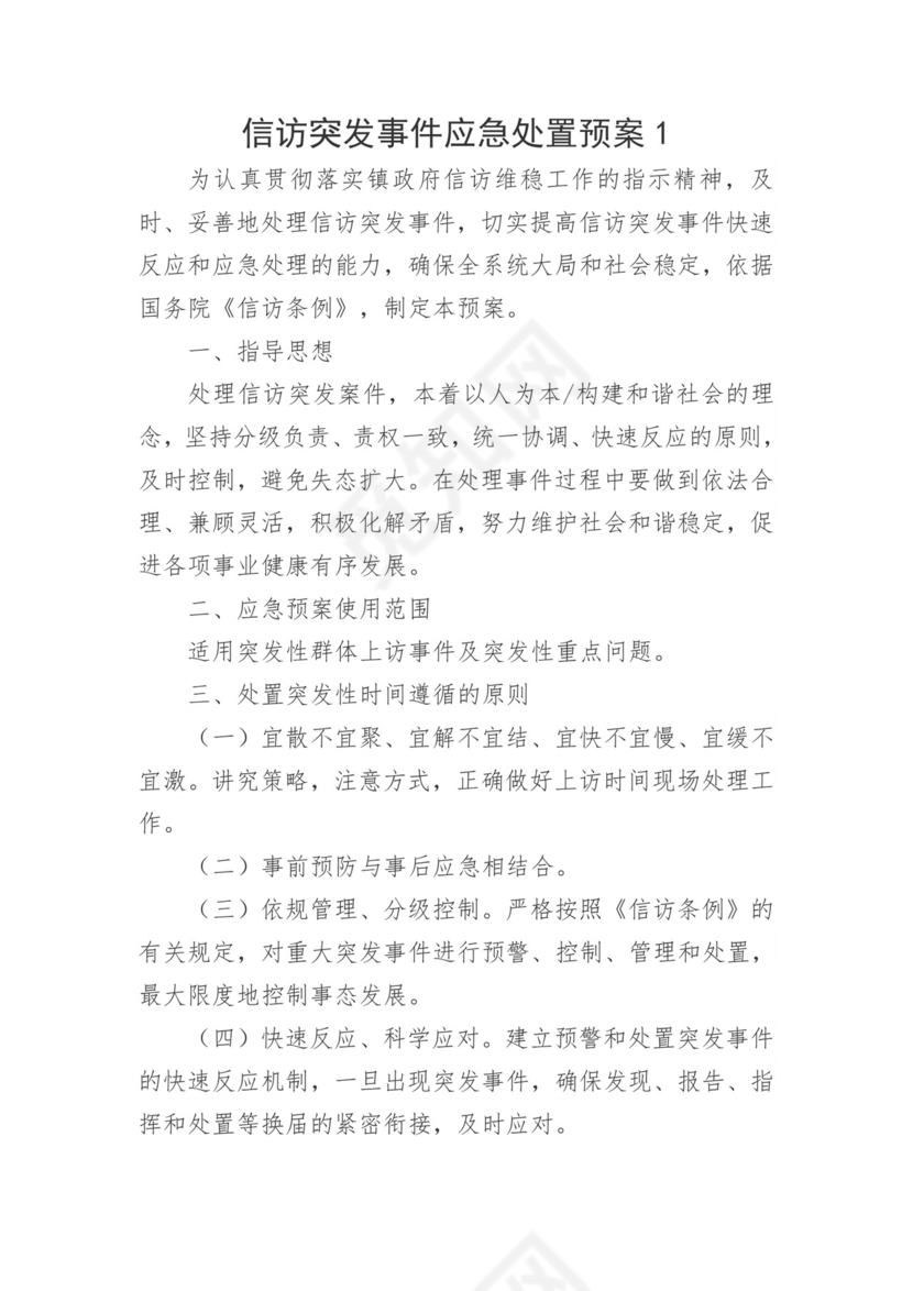 【应急预案】信访突发事件应急处置预案5篇.doc