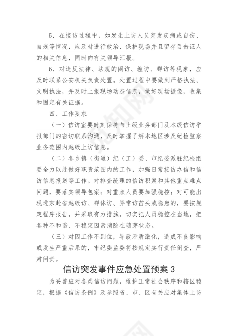 【应急预案】信访突发事件应急处置预案5篇.doc