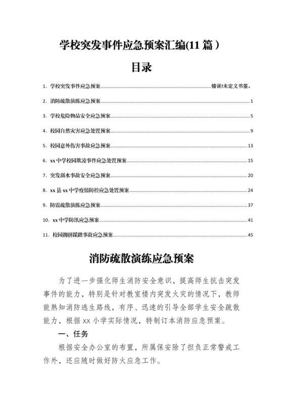 【应急预案】学校突发事件应急预案汇编(11篇）.docx