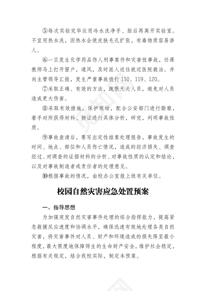 【应急预案】学校突发事件应急预案汇编(11篇）.docx