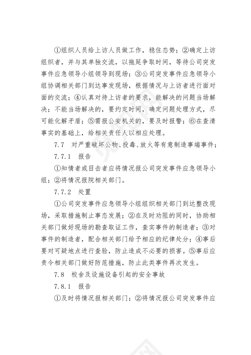 【应急预案】学院后勤服务总公司处置突发事件应急预案.doc