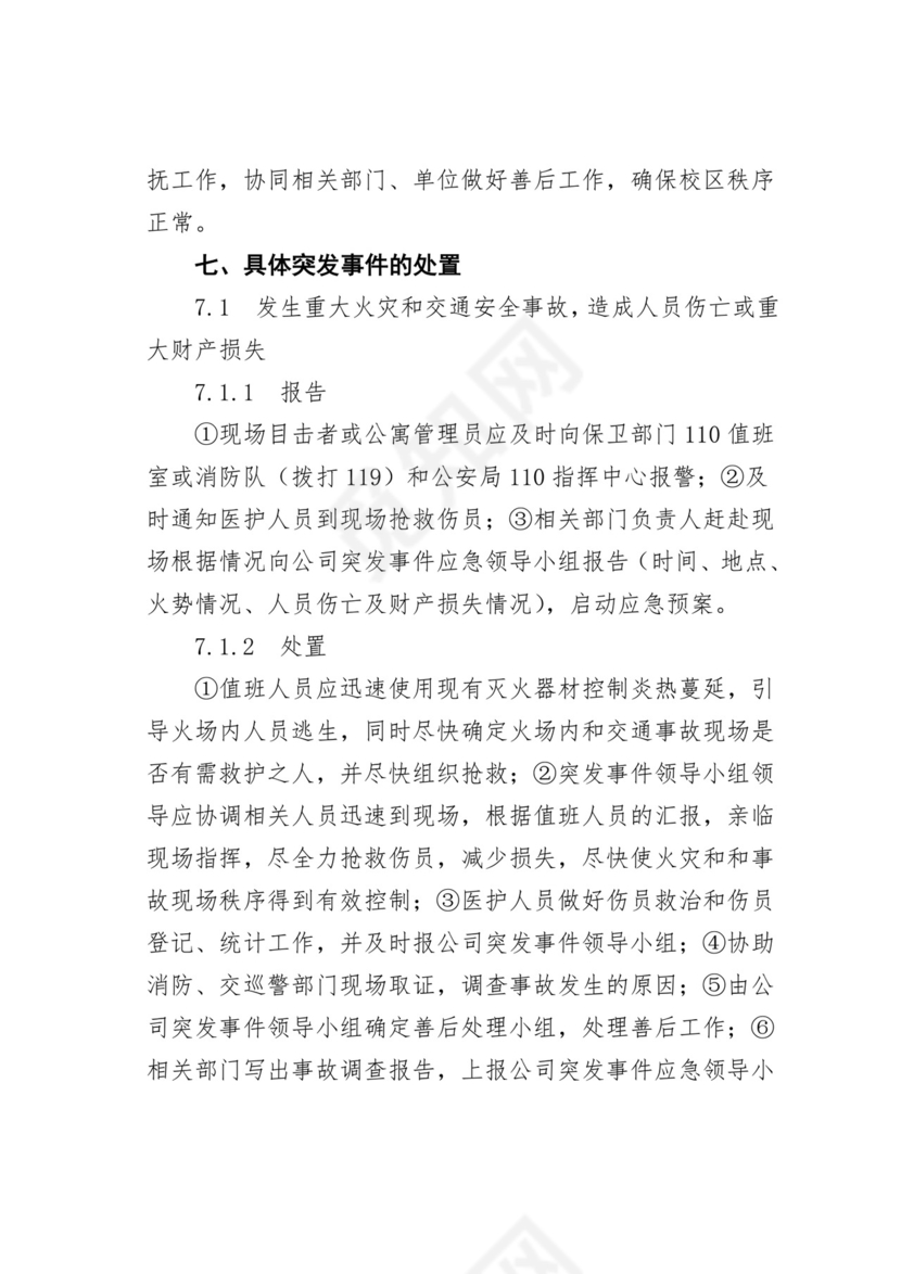 【应急预案】学院后勤服务总公司处置突发事件应急预案.doc