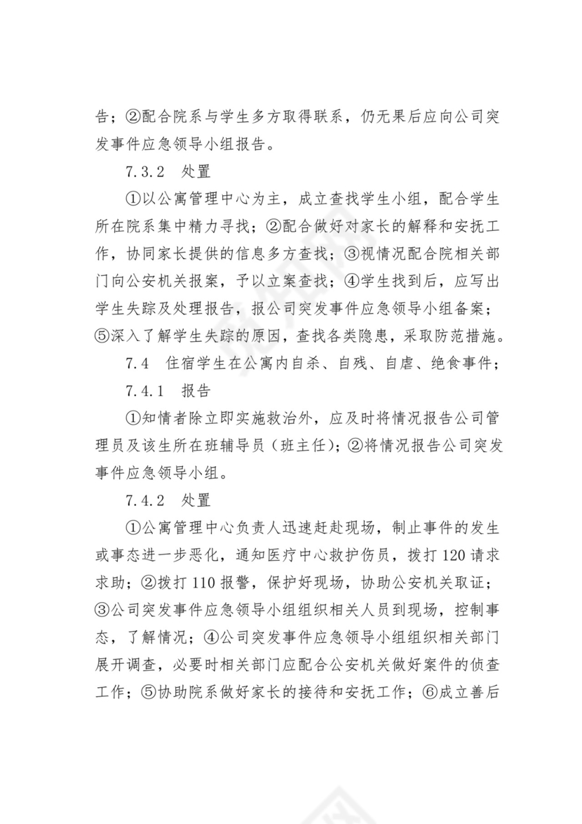 【应急预案】学院后勤服务总公司处置突发事件应急预案.doc