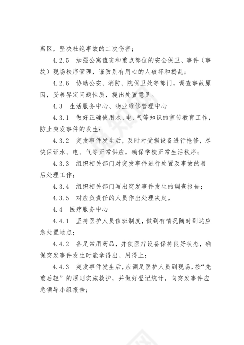 【应急预案】学院后勤服务总公司处置突发事件应急预案.doc