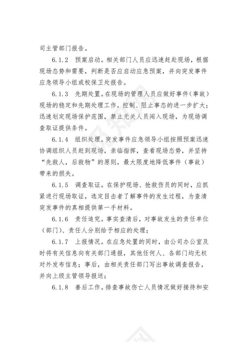 【应急预案】学院后勤服务总公司处置突发事件应急预案.doc