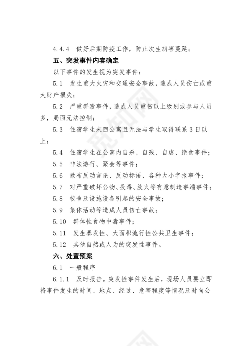 【应急预案】学院后勤服务总公司处置突发事件应急预案.doc