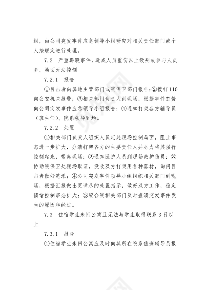 【应急预案】学院后勤服务总公司处置突发事件应急预案.doc