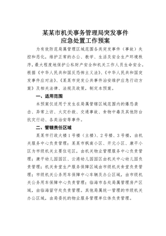 【应急预案】机关事务管理局突发事件应急处置工作预案.doc