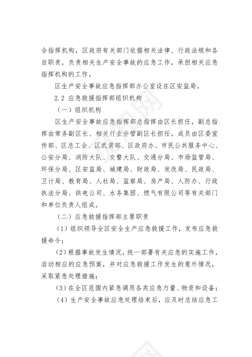 【应急预案】生产安全突发事故应急救援预案.doc