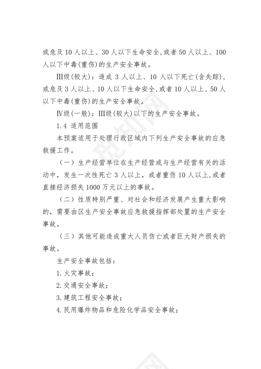 【应急预案】生产安全突发事故应急救援预案.doc