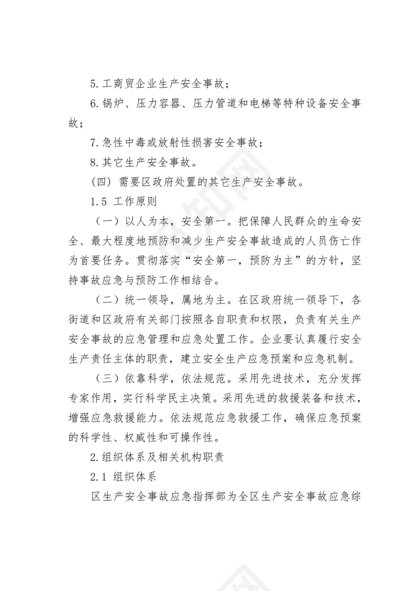 【应急预案】生产安全突发事故应急救援预案.doc