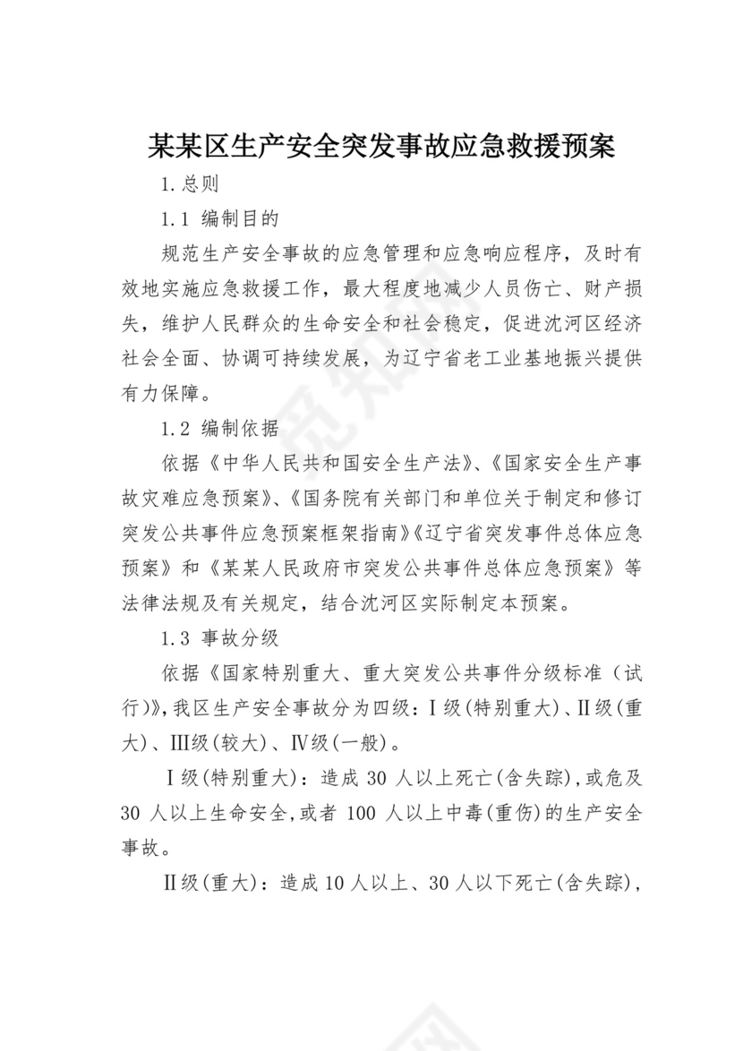 【应急预案】生产安全突发事故应急救援预案.doc