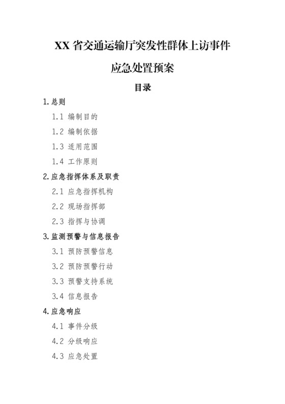 【应急预案】省交通运输厅突发性群体上访事件应急处置预案.docx