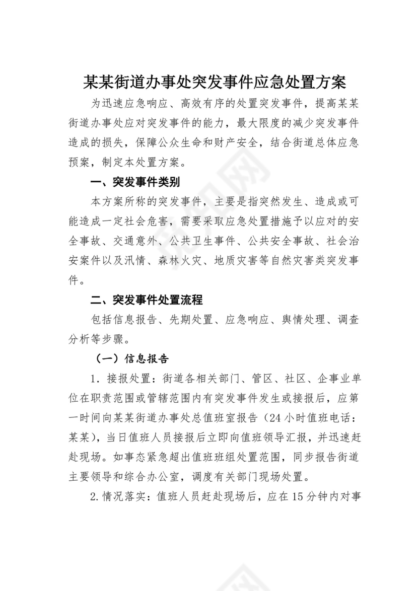 【应急预案】街道办事处突发事件应急处置方案.doc