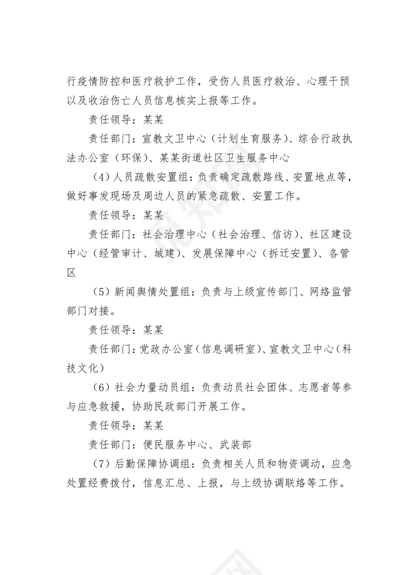 【应急预案】街道办事处突发事件应急处置方案.doc