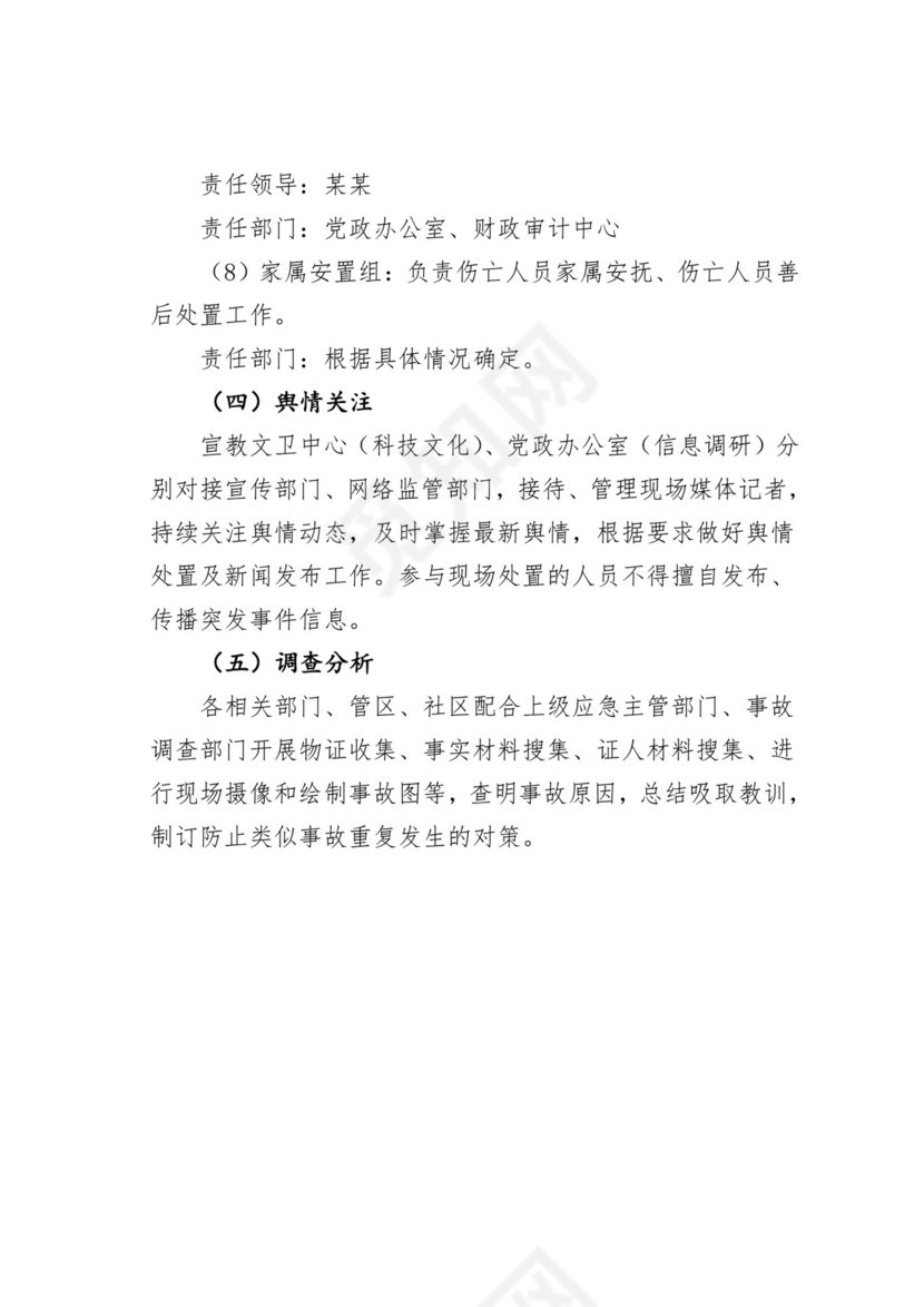 【应急预案】街道办事处突发事件应急处置方案.doc