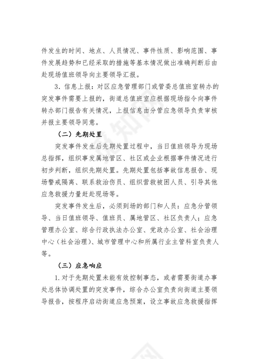 【应急预案】街道办事处突发事件应急处置方案.doc