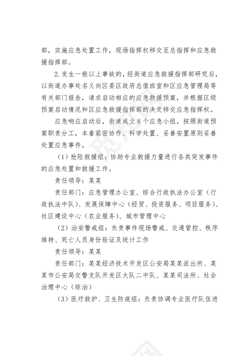【应急预案】街道办事处突发事件应急处置方案.doc