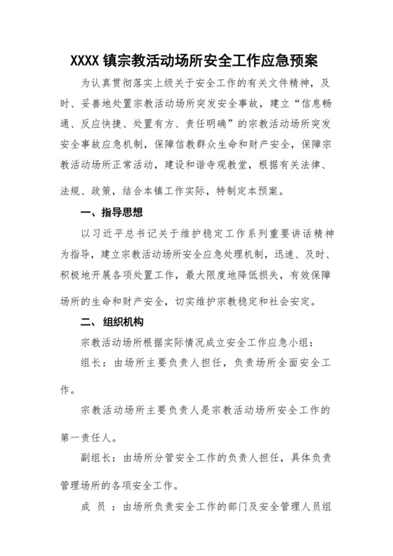 乡镇宗教活动场所安全工作应急预案.docx