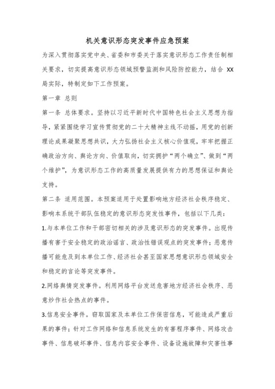 机关意识形态突发事件应急预案.docx