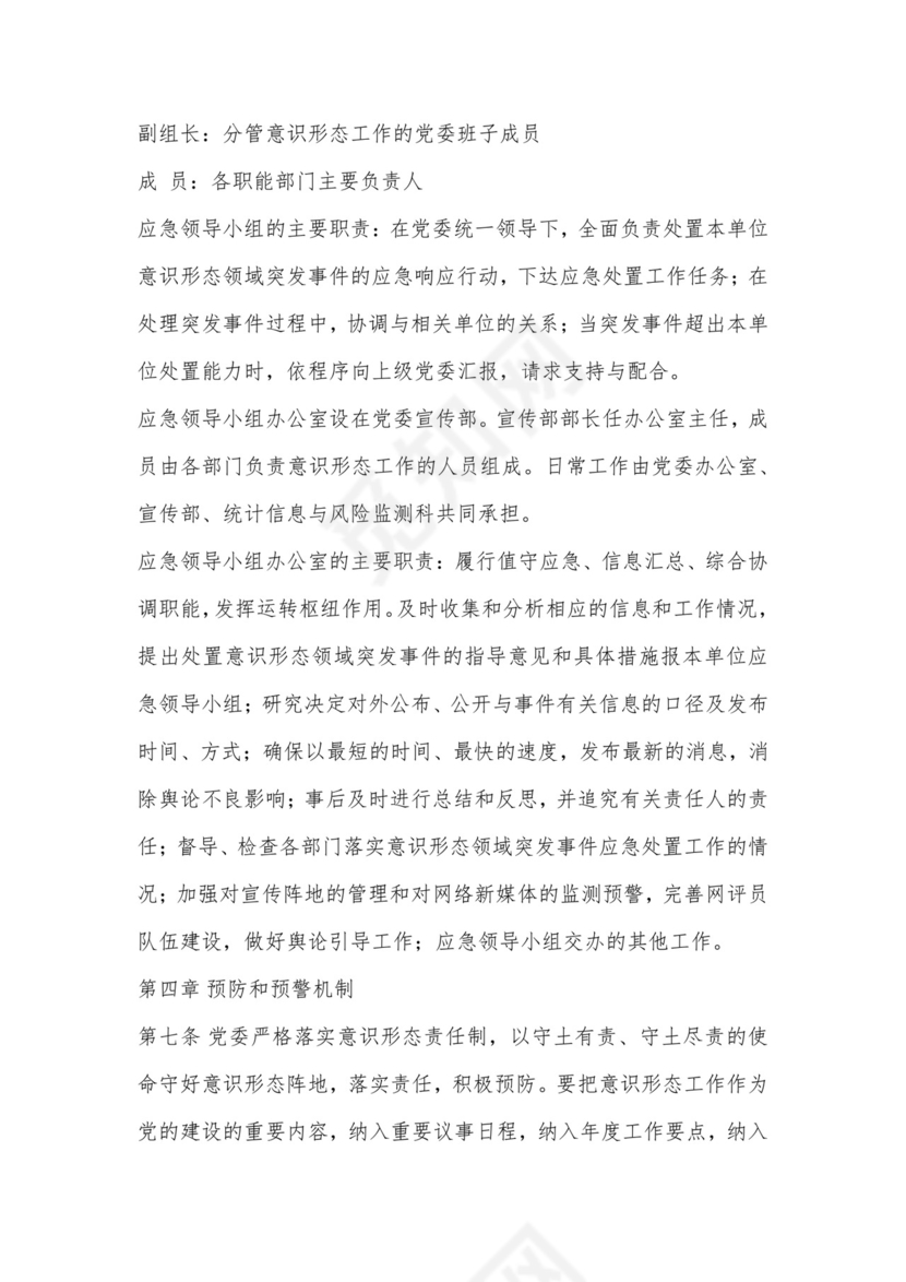 机关意识形态突发事件应急预案.docx
