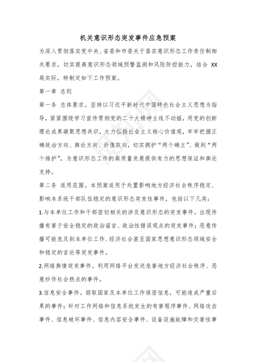 机关意识形态突发事件应急预案.docx