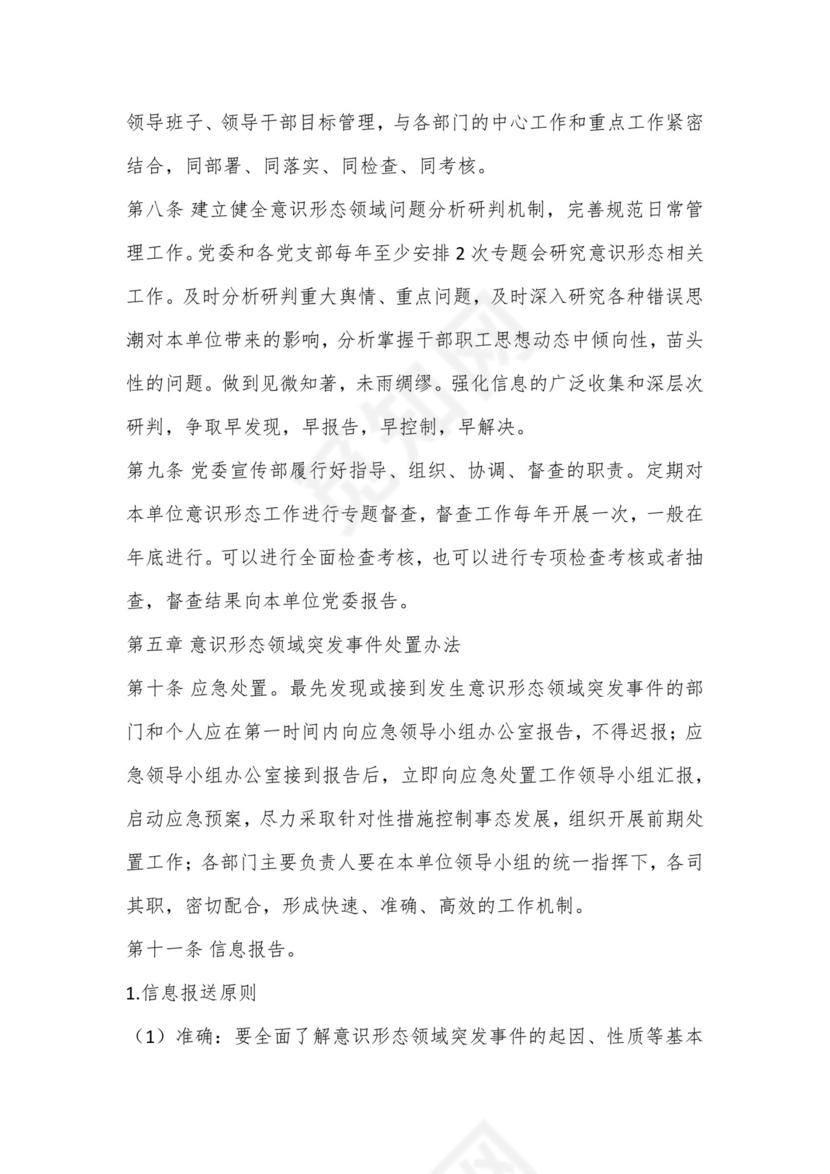 机关意识形态突发事件应急预案.docx