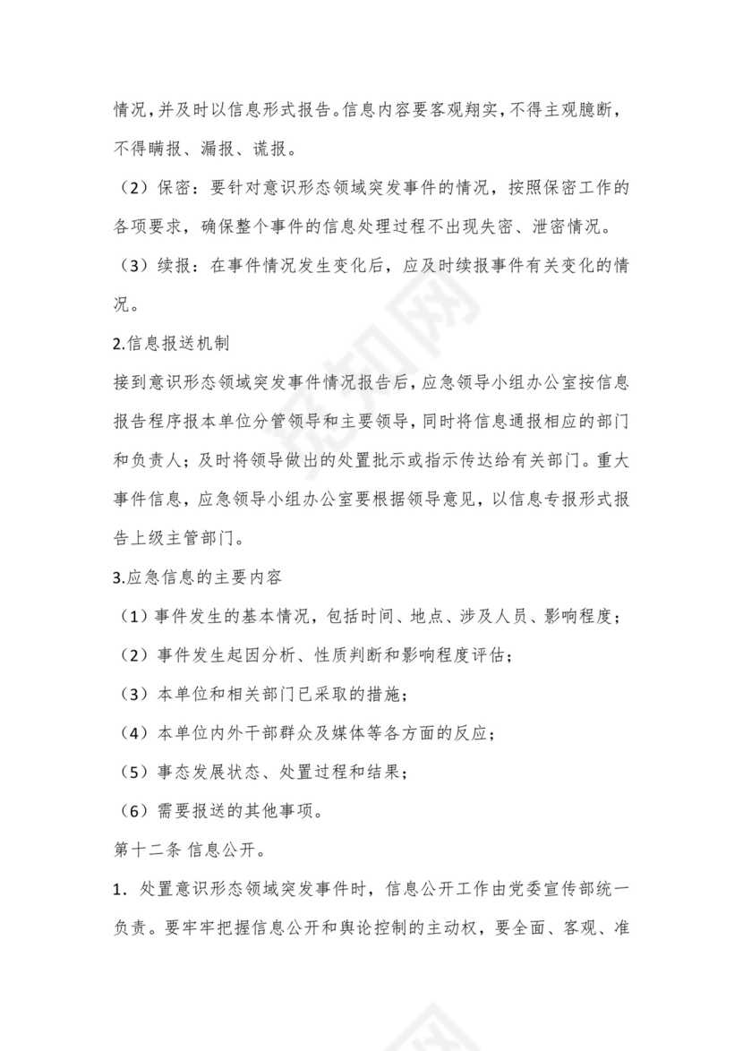 机关意识形态突发事件应急预案.docx