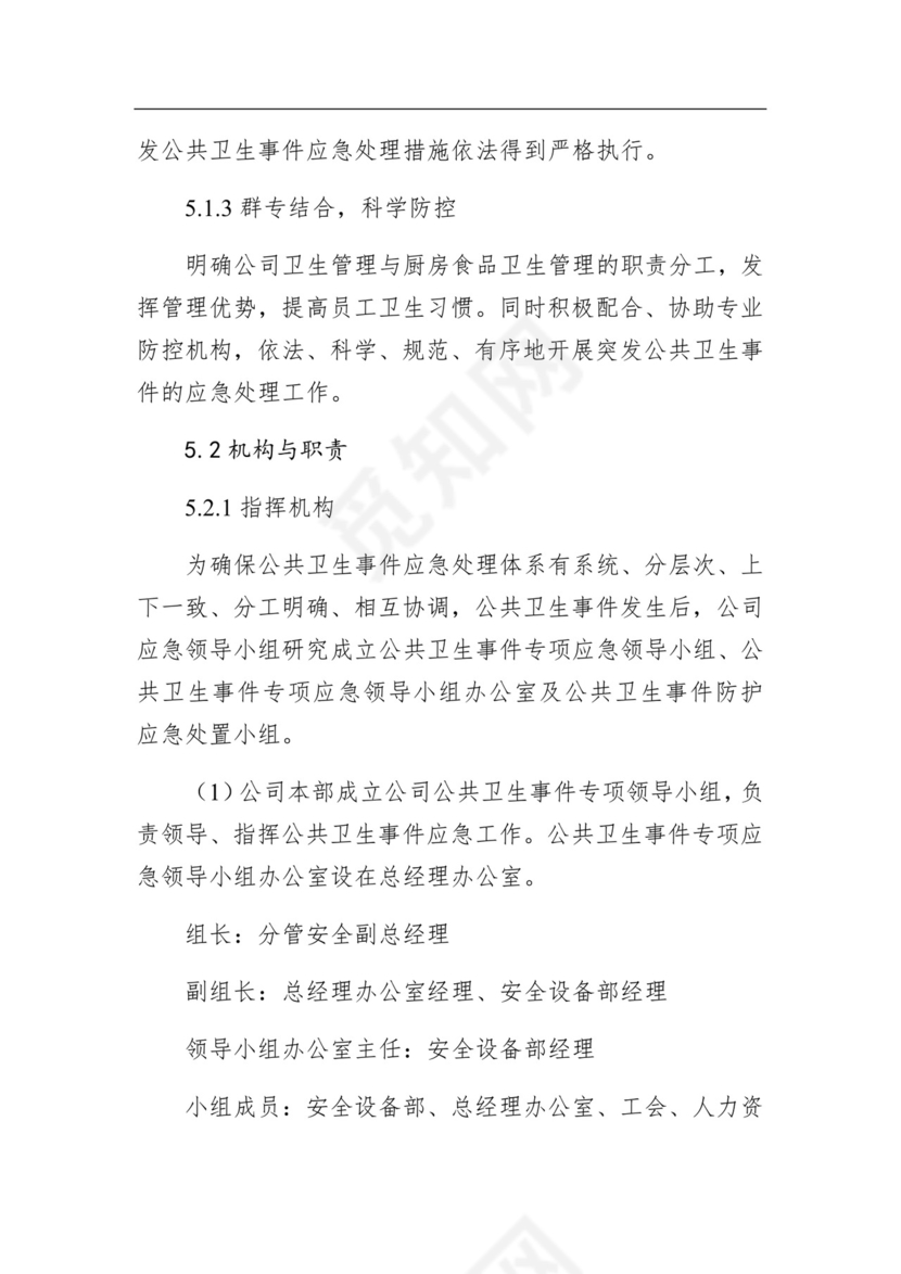 某公司公共卫生事件应急预案.docx