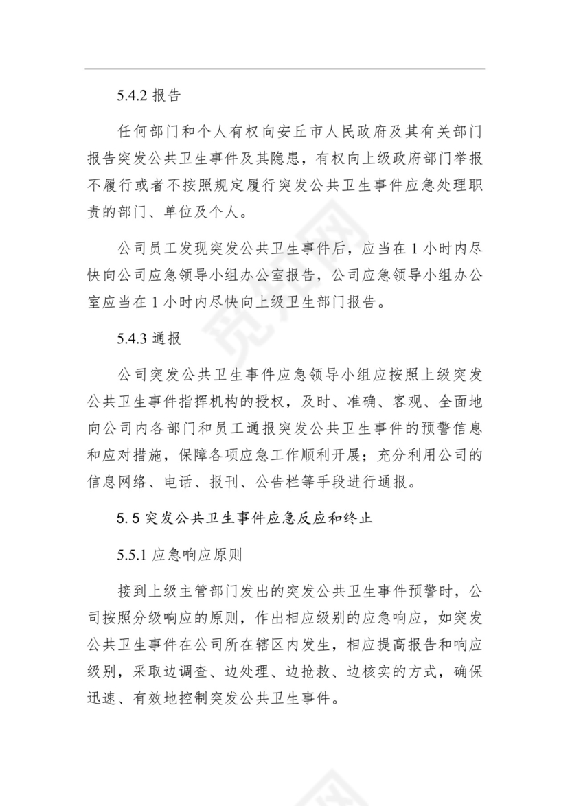 某公司公共卫生事件应急预案.docx