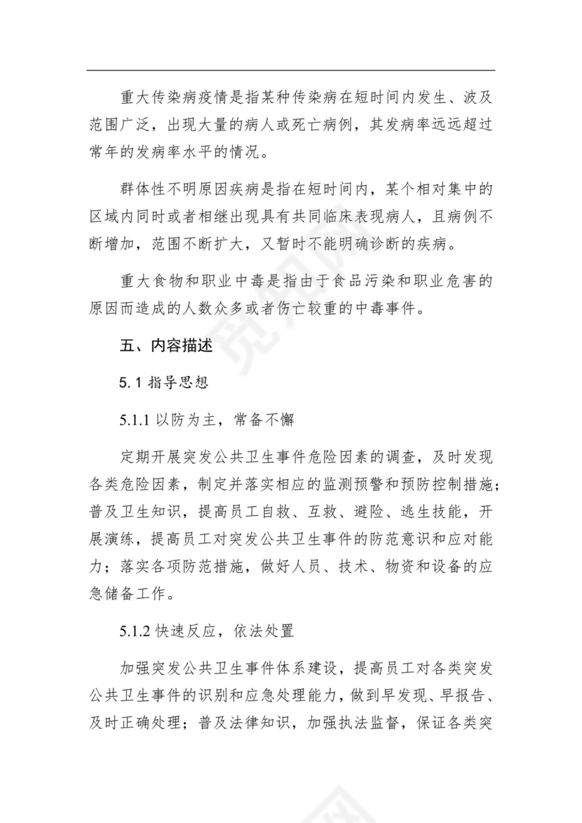 某公司公共卫生事件应急预案.docx