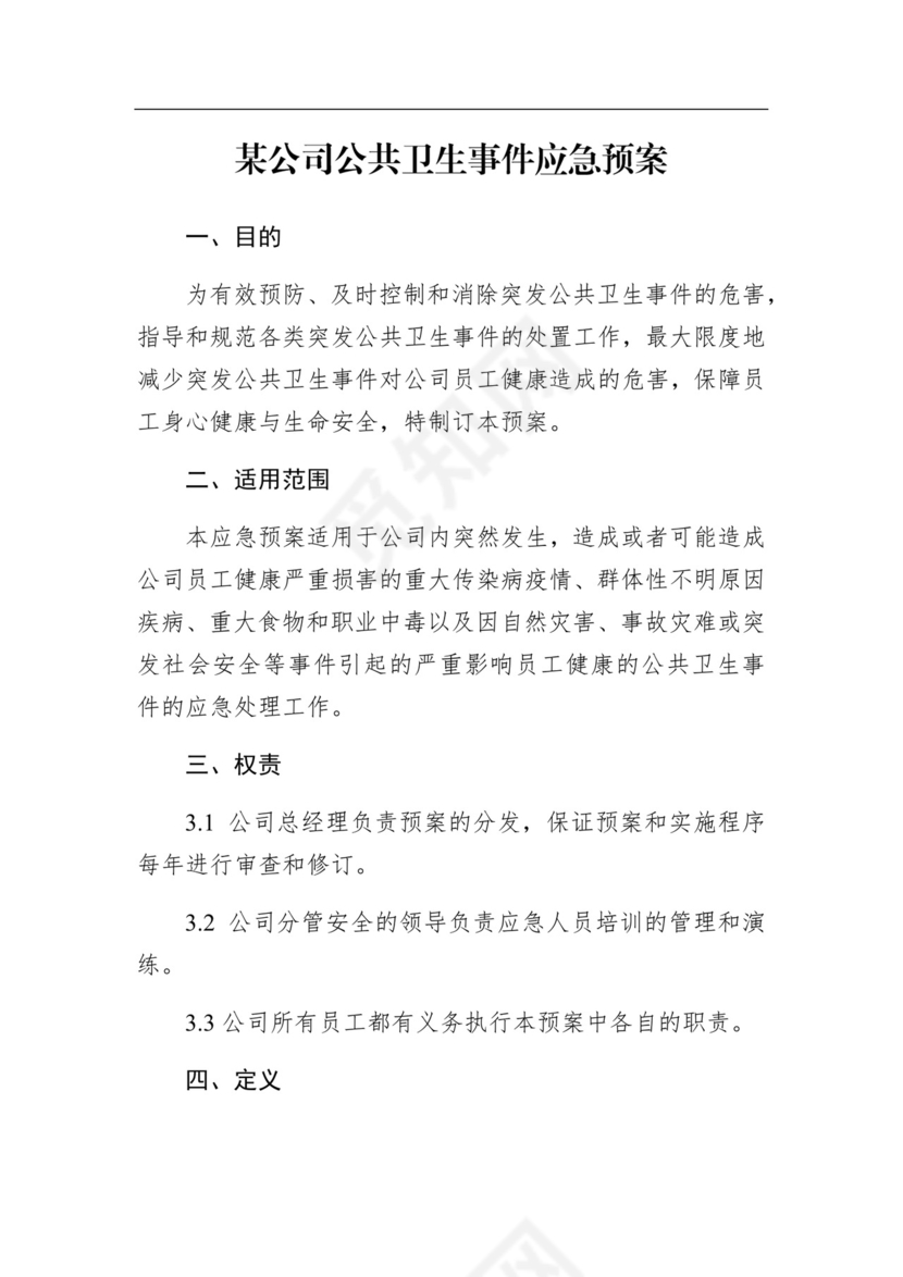 某公司公共卫生事件应急预案.docx