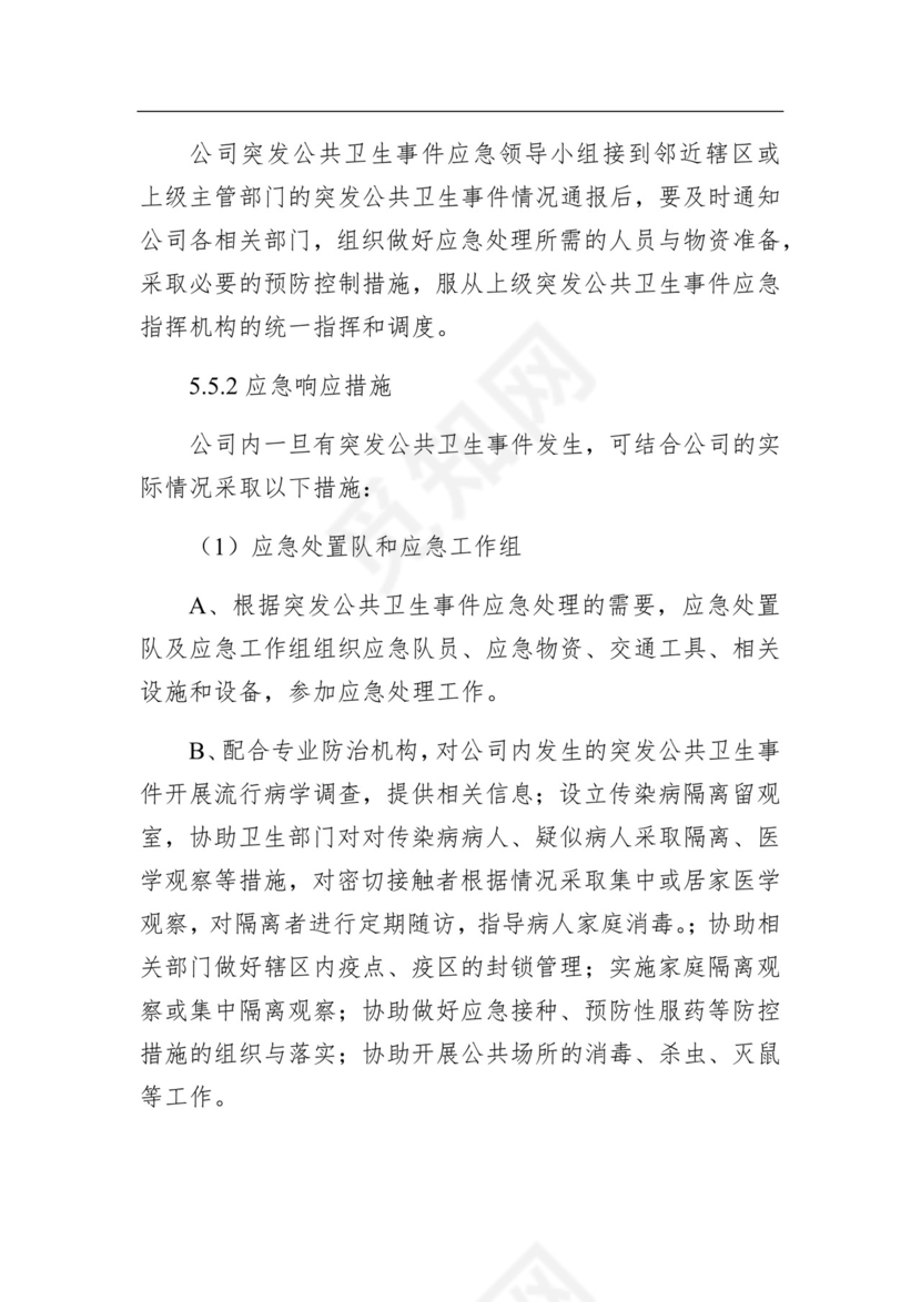 某公司公共卫生事件应急预案.docx