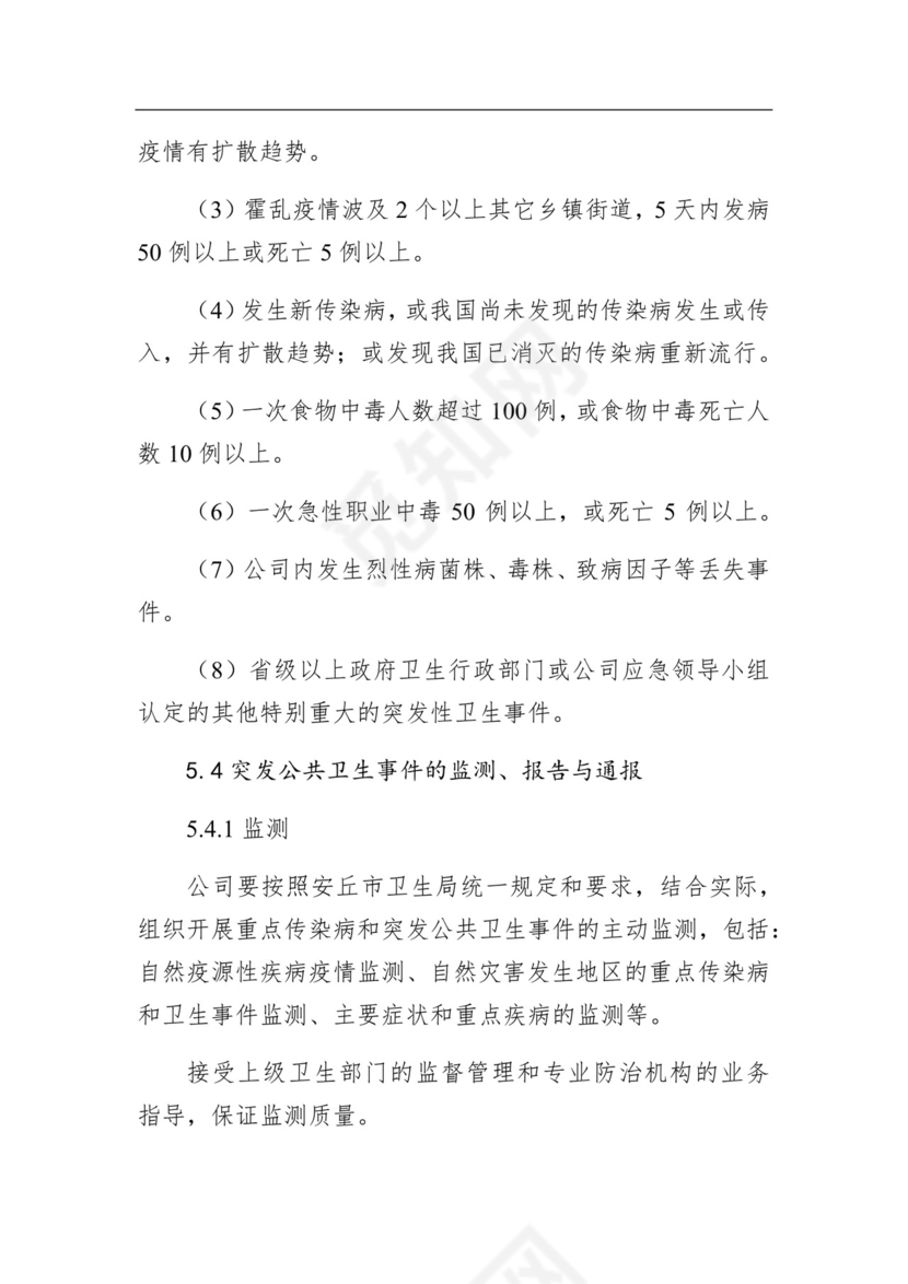 某公司公共卫生事件应急预案.docx