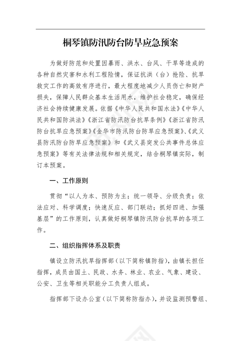 桐琴镇防汛防台防旱应急预案.docx