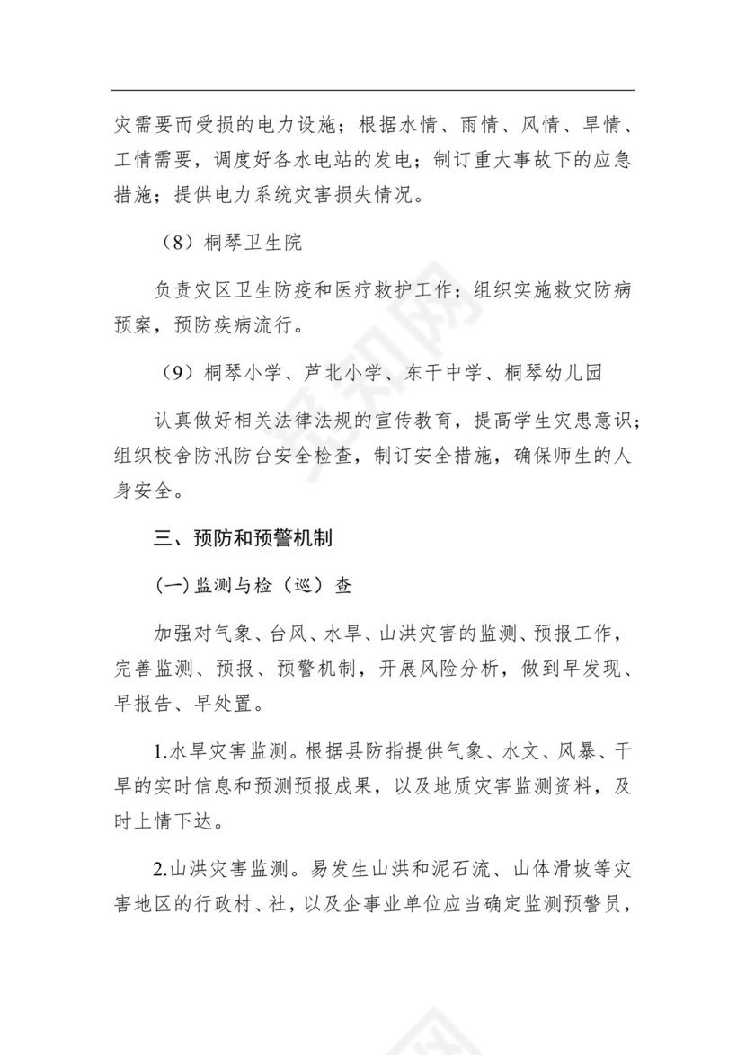 桐琴镇防汛防台防旱应急预案.docx