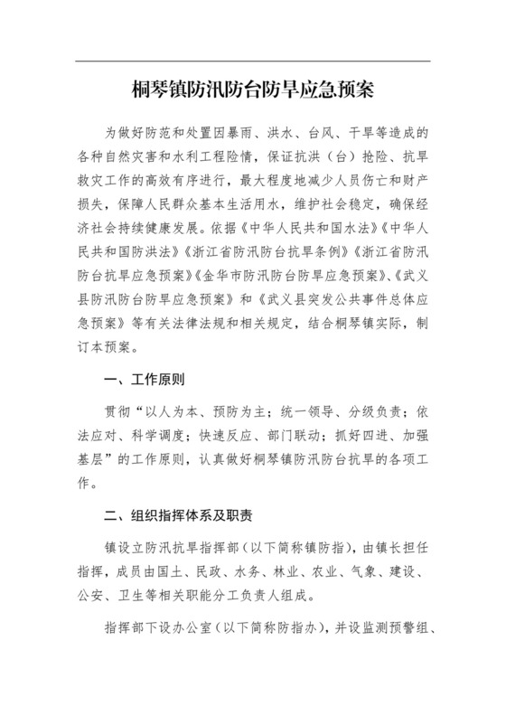 桐琴镇防汛防台防旱应急预案.docx