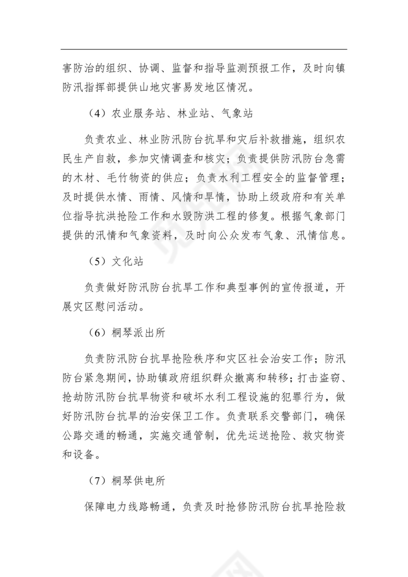 桐琴镇防汛防台防旱应急预案.docx